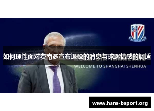 如何理性面对费南多宣布退役的消息与球迷情感的调适