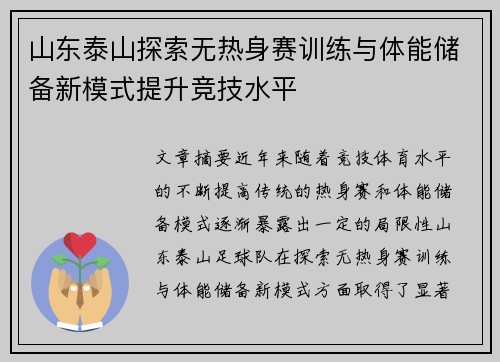 山东泰山探索无热身赛训练与体能储备新模式提升竞技水平