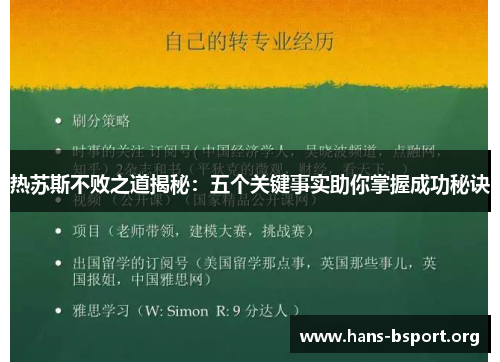 热苏斯不败之道揭秘：五个关键事实助你掌握成功秘诀