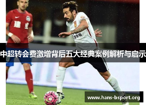 中超转会费激增背后五大经典案例解析与启示