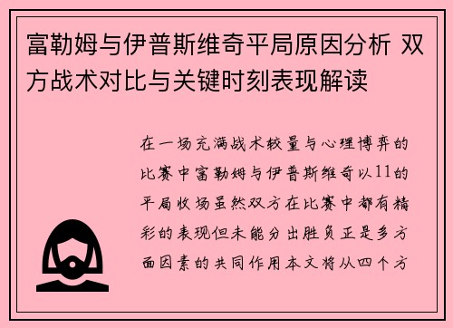 富勒姆与伊普斯维奇平局原因分析 双方战术对比与关键时刻表现解读