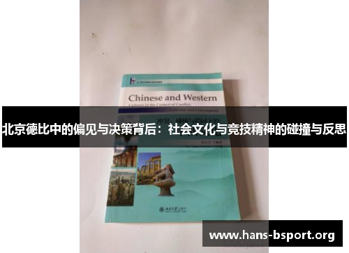 北京德比中的偏见与决策背后：社会文化与竞技精神的碰撞与反思