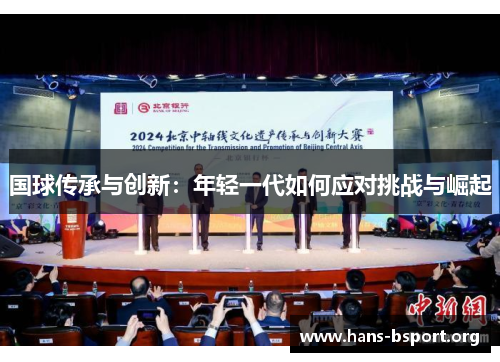 国球传承与创新：年轻一代如何应对挑战与崛起