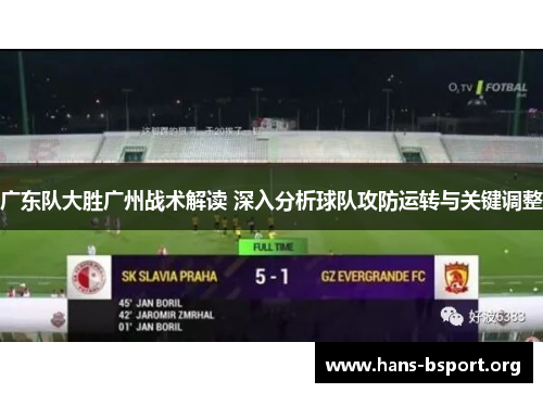 广东队大胜广州战术解读 深入分析球队攻防运转与关键调整