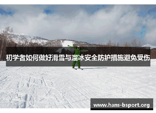 初学者如何做好滑雪与溜冰安全防护措施避免受伤