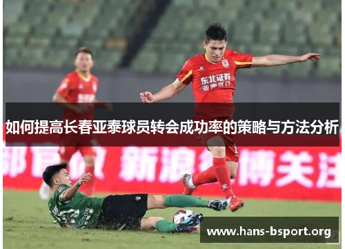 如何提高长春亚泰球员转会成功率的策略与方法分析