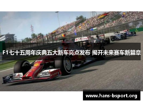 F1七十五周年庆典五大新车亮点发布 揭开未来赛车新篇章