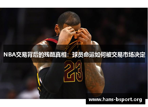 NBA交易背后的残酷真相：球员命运如何被交易市场决定