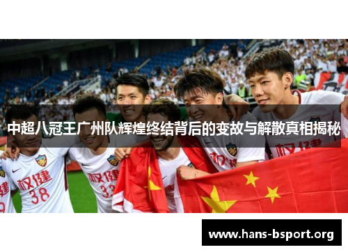 中超八冠王广州队辉煌终结背后的变故与解散真相揭秘