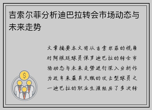 吉索尔菲分析迪巴拉转会市场动态与未来走势
