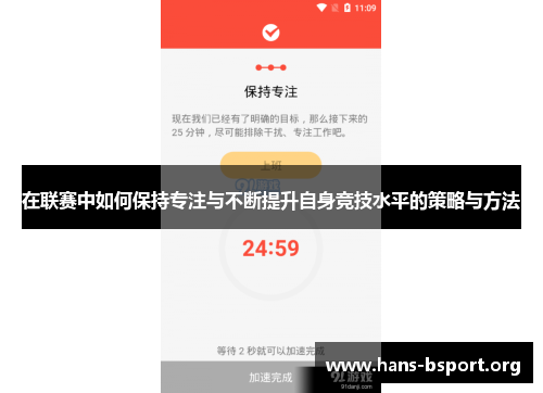 在联赛中如何保持专注与不断提升自身竞技水平的策略与方法