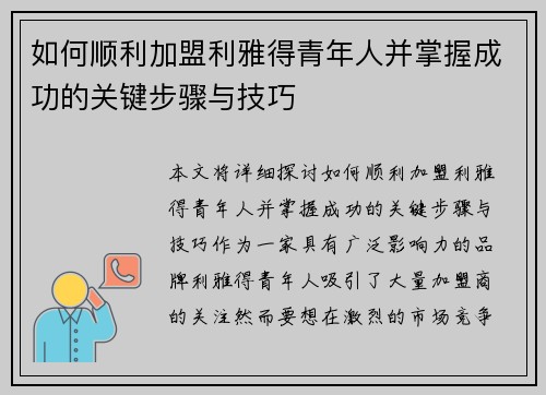 如何顺利加盟利雅得青年人并掌握成功的关键步骤与技巧