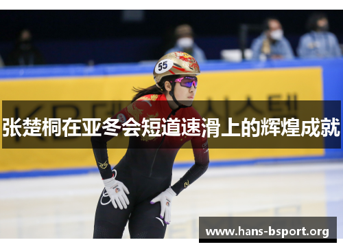 张楚桐在亚冬会短道速滑上的辉煌成就