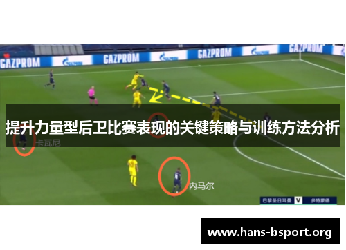 提升力量型后卫比赛表现的关键策略与训练方法分析