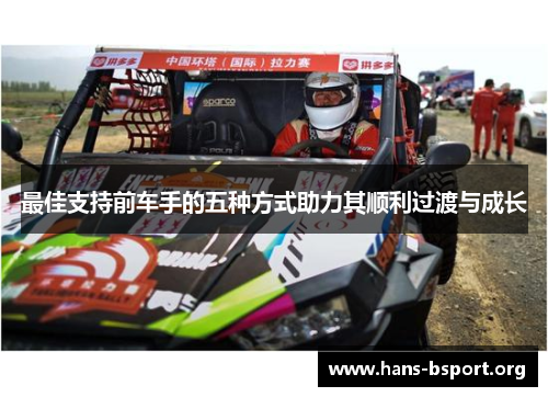 最佳支持前车手的五种方式助力其顺利过渡与成长