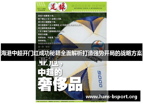 海港中超开门红成功秘籍全面解析打造强势开局的战略方案