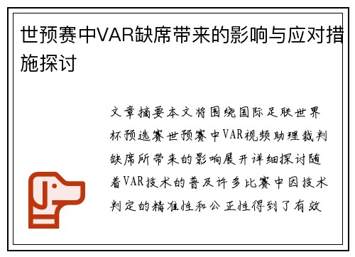 世预赛中VAR缺席带来的影响与应对措施探讨