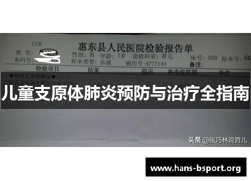 儿童支原体肺炎预防与治疗全指南