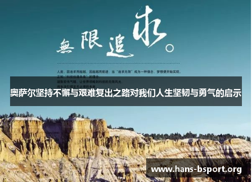 奥萨尔坚持不懈与艰难复出之路对我们人生坚韧与勇气的启示