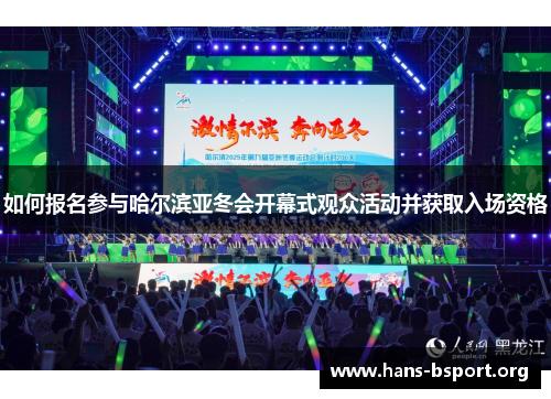如何报名参与哈尔滨亚冬会开幕式观众活动并获取入场资格