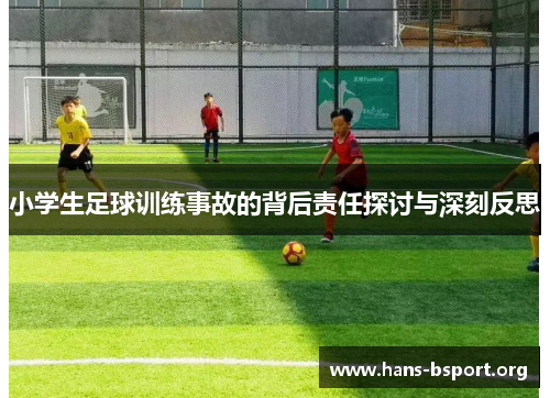小学生足球训练事故的背后责任探讨与深刻反思