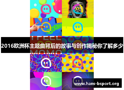 2016欧洲杯主题曲背后的故事与创作揭秘你了解多少