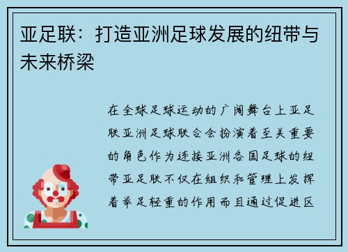 亚足联：打造亚洲足球发展的纽带与未来桥梁