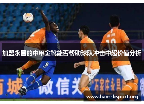 加盟永昌的中甲金靴能否帮助球队冲击中超价值分析