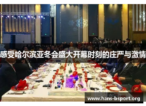 感受哈尔滨亚冬会盛大开幕时刻的庄严与激情