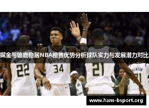 掘金与雄鹿稳居NBA榜首优势分析球队实力与发展潜力对比