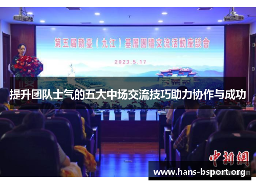 提升团队士气的五大中场交流技巧助力协作与成功