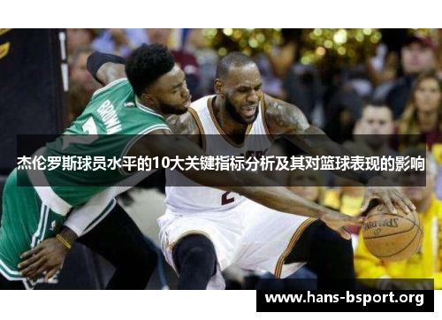 杰伦罗斯球员水平的10大关键指标分析及其对篮球表现的影响