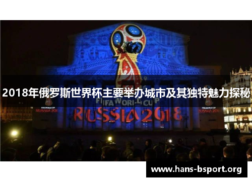 2018年俄罗斯世界杯主要举办城市及其独特魅力探秘