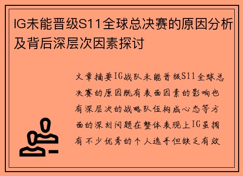 IG未能晋级S11全球总决赛的原因分析及背后深层次因素探讨
