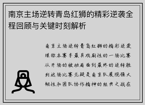 南京主场逆转青岛红狮的精彩逆袭全程回顾与关键时刻解析