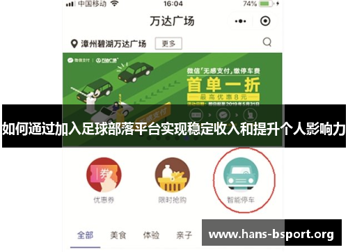 如何通过加入足球部落平台实现稳定收入和提升个人影响力