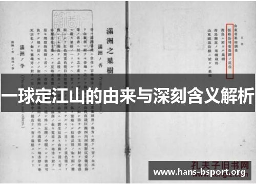 一球定江山的由来与深刻含义解析