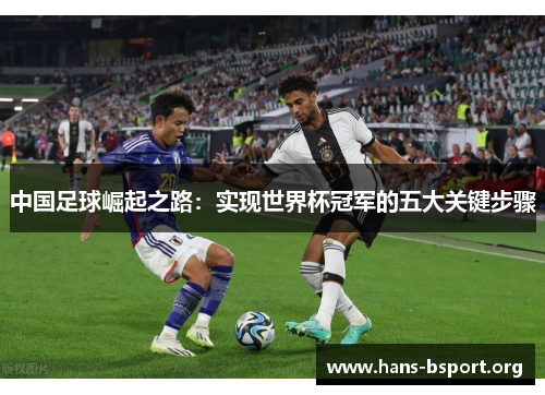 中国足球崛起之路：实现世界杯冠军的五大关键步骤