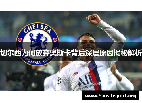 切尔西为何放弃奥斯卡背后深层原因揭秘解析