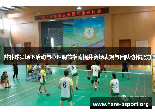 替补球员场下活动与心理调节指南提升赛场表现与团队协作能力
