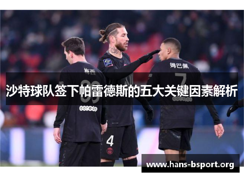 沙特球队签下帕雷德斯的五大关键因素解析