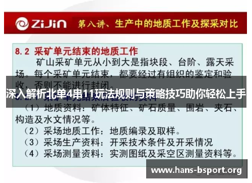 深入解析北单4串11玩法规则与策略技巧助你轻松上手