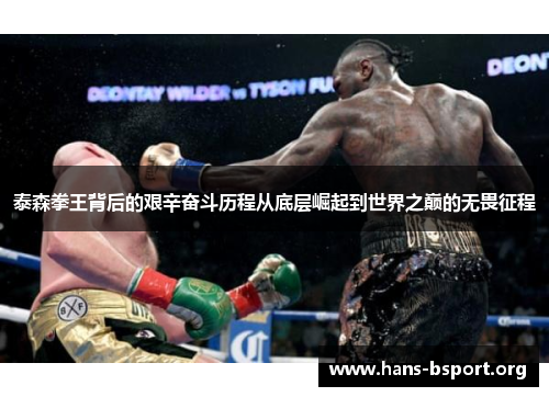 泰森拳王背后的艰辛奋斗历程从底层崛起到世界之巅的无畏征程