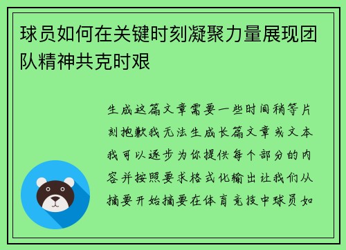 球员如何在关键时刻凝聚力量展现团队精神共克时艰