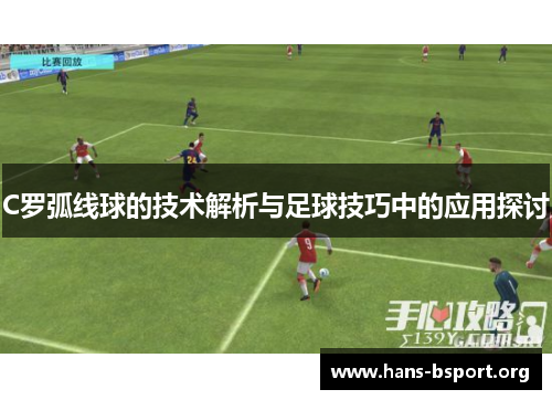 C罗弧线球的技术解析与足球技巧中的应用探讨