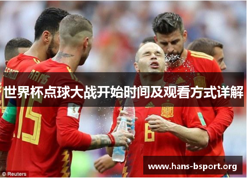 世界杯点球大战开始时间及观看方式详解