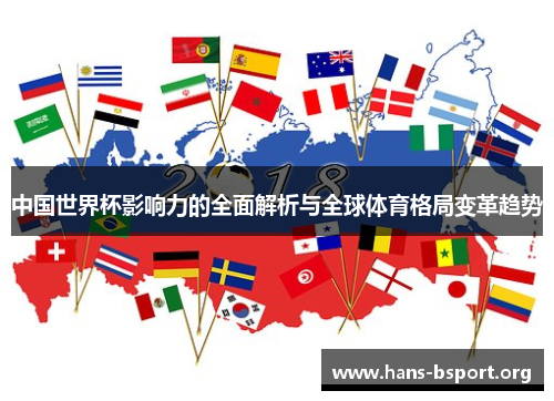 中国世界杯影响力的全面解析与全球体育格局变革趋势
