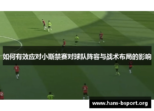 如何有效应对小斯禁赛对球队阵容与战术布局的影响