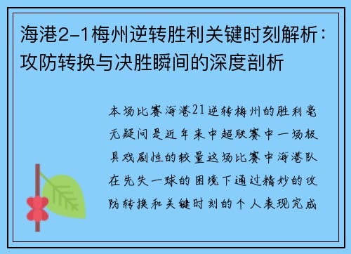 海港2-1梅州逆转胜利关键时刻解析：攻防转换与决胜瞬间的深度剖析