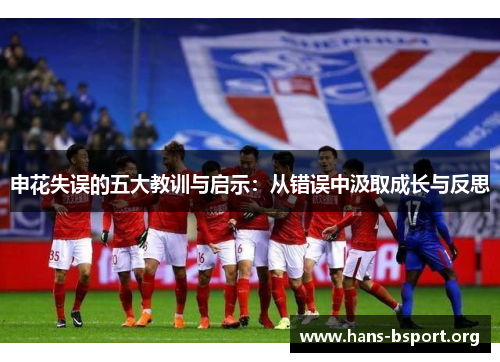 申花失误的五大教训与启示：从错误中汲取成长与反思